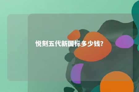 悦刻五代新国标多少钱？ 